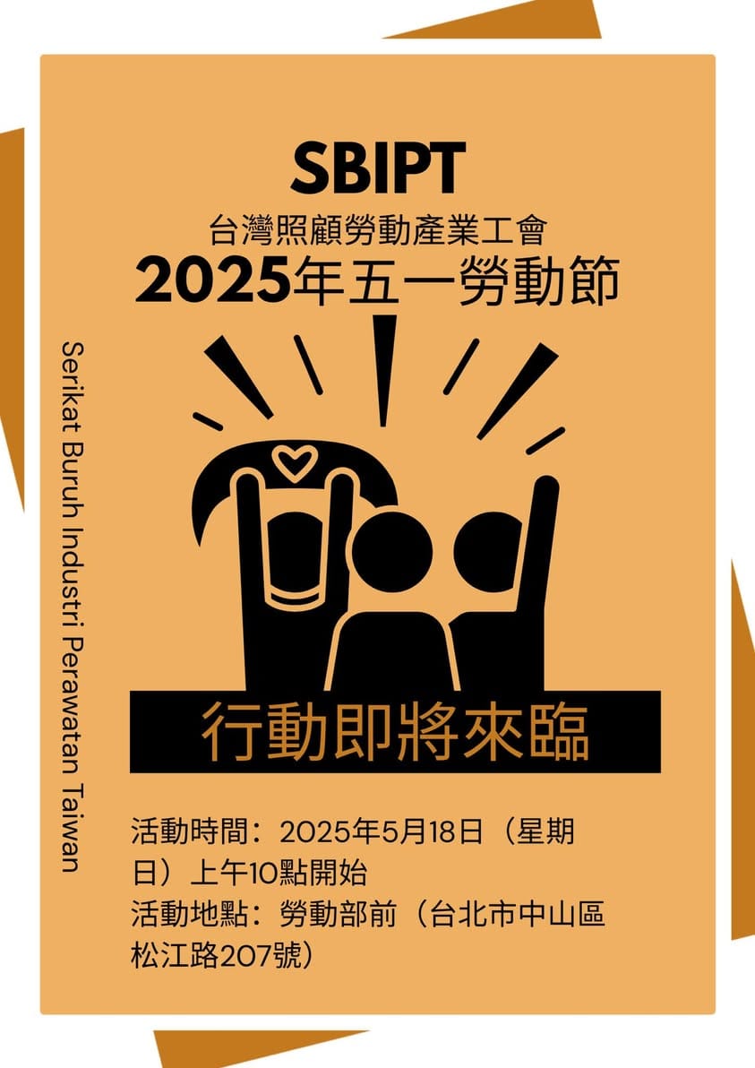 【記者採訪通知】取消移工工作年限，拒絕假改革真剝削！