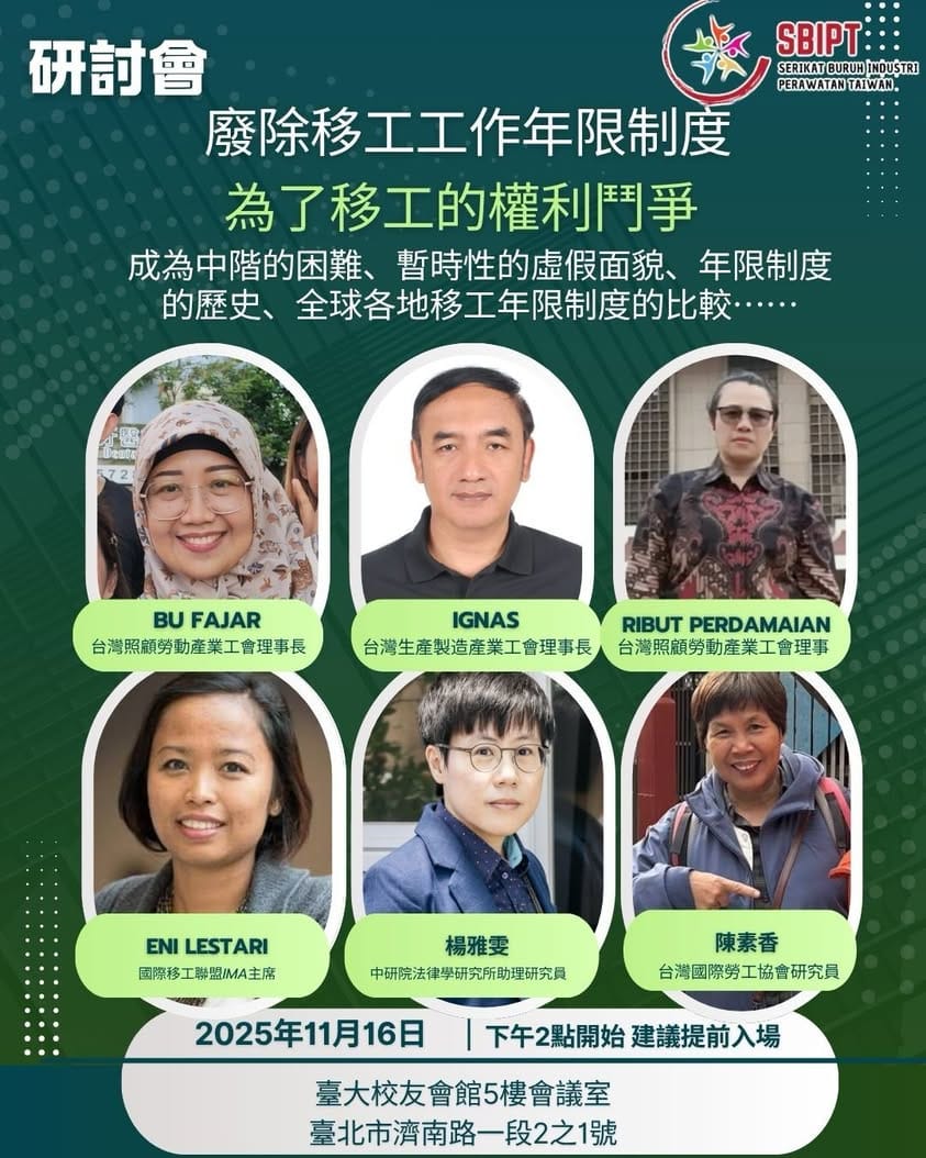 【公開研討會：廢除移工工作年限】